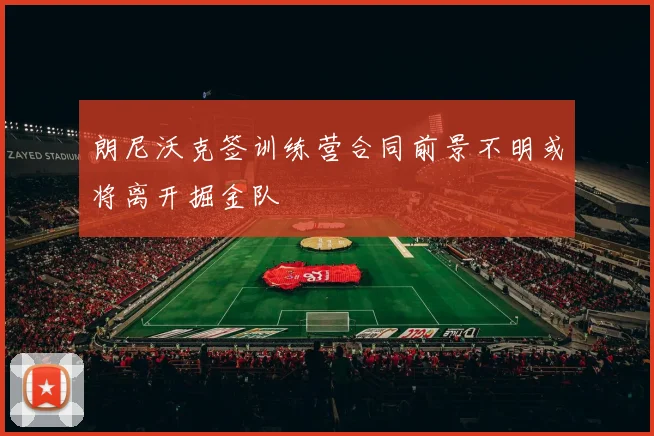 朗尼沃克签训练营合同前景不明或将离开掘金队