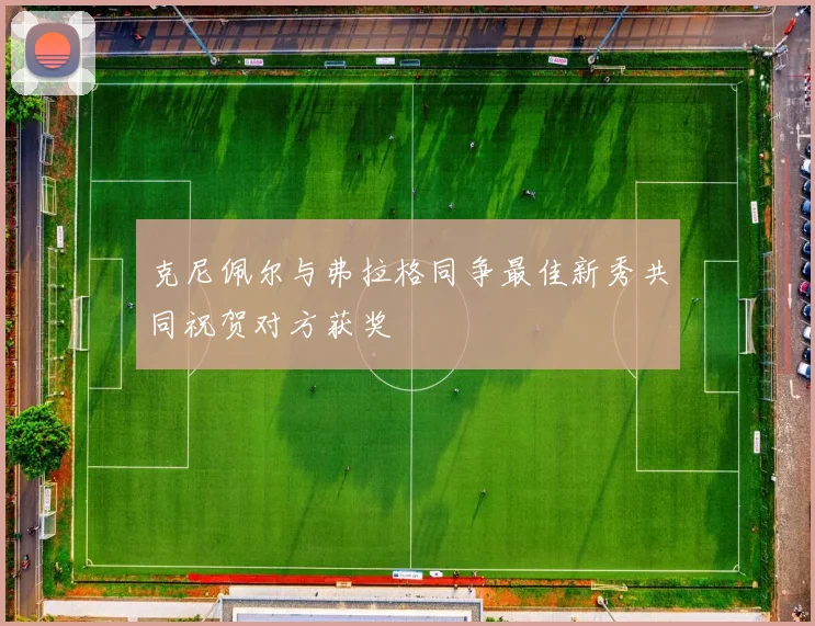 克尼佩尔与弗拉格同争最佳新秀共同祝贺对方获奖